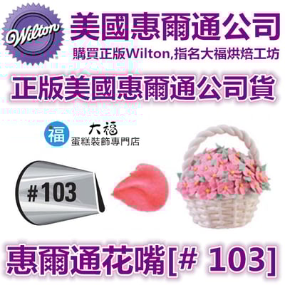 Wilton惠爾通花嘴[#103] 103號花嘴 水滴花瓣 玫瑰花1