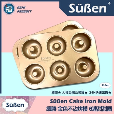 【續勝】金色不沾蛋糕烤模【6連甜甜圈】1
