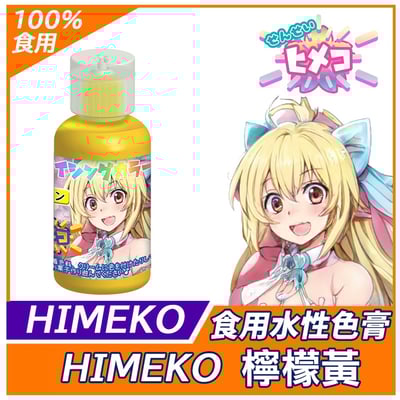 【HIMEKO】【食用色膏】基礎四色組 (紅黃藍黑)3