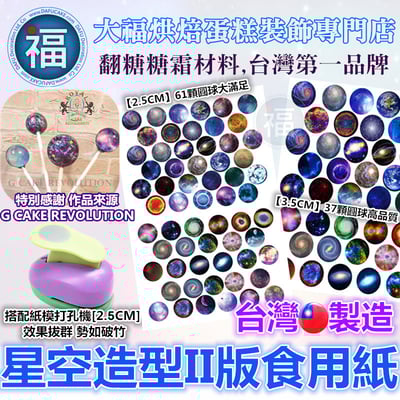 星空棒棒糖紙模【星空 2版】糯米紙 威化紙 2.5cm (2.8模具可參考) 3.5cm1