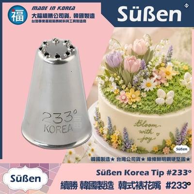 韓國製造【續勝】韓式裱花嘴【233°】正版233°號 草皮 蒙布朗 草地 直線線條2