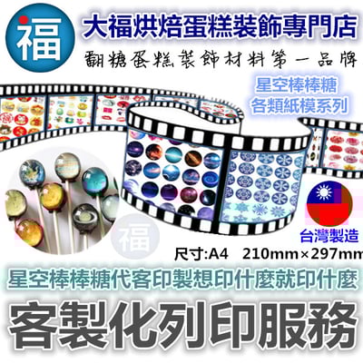 【新年系列】星空棒棒糖紙模【多樣可選】糯米紙 威化紙16