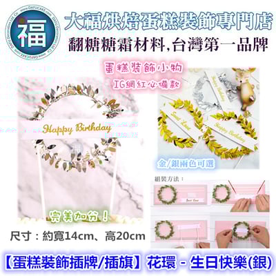 IG網紅款【蛋糕裝飾插牌/插旗】花環 - 生日快樂(銀)1