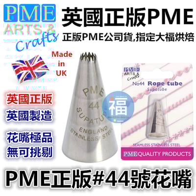 英國PME花嘴[#44] 44號花嘴1