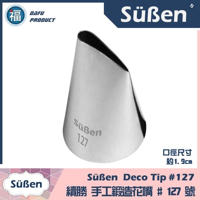 【Süßen續勝花嘴】127號1