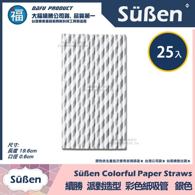 【續勝】派對彩色紙吸管【銀色】25入/包 蛋糕插牌 棉花糖紙棒5