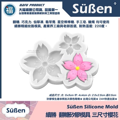 【續勝】矽膠模【三尺寸櫻花】櫻花祭 櫻花模具 少女櫻花奶蓋團子3