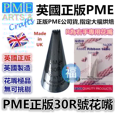 英國PME花嘴[#30R] 30R號花嘴1