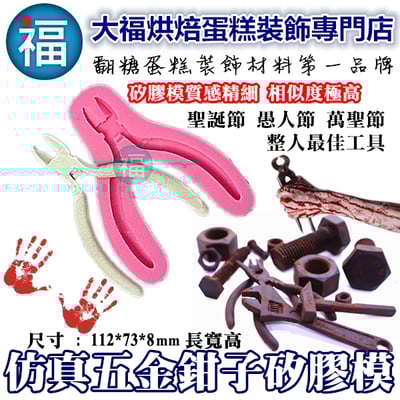 矽膠模【仿真五金工具 鉗子】1