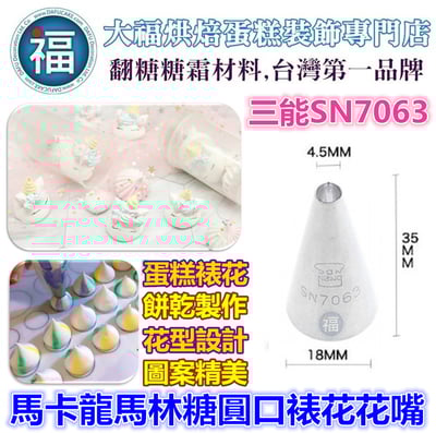 三能SN7063【馬卡龍馬林糖圓口裱花花嘴】(小)1