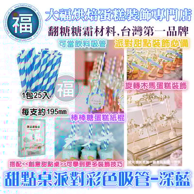 甜點桌派對彩色吸管【深藍色】2