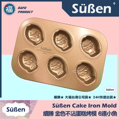 【續勝】金色不沾蛋糕烤模【6連小魚】(鯛魚燒)1