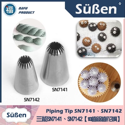 三能SN7142【18齒糖霜馬林糖鋸齒花嘴】(中) (與 #D66相似)3