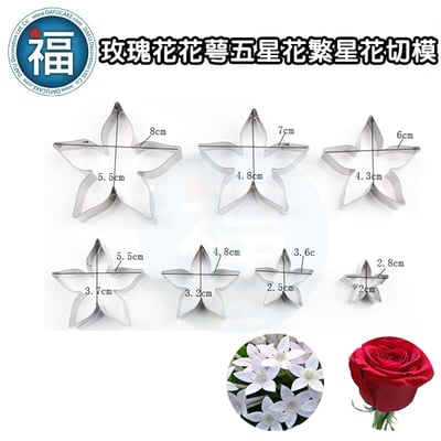 【玫瑰花花萼 切模】3件組 (五星花、繁星花)6