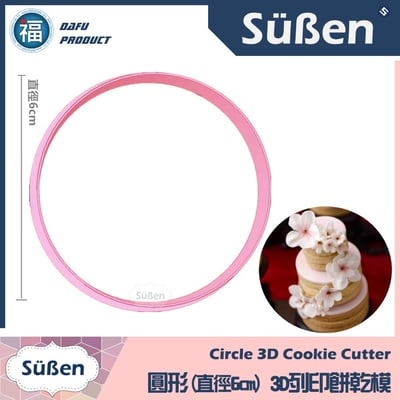 3D列印 餅乾模【圓形】直徑3cm - 9cm4