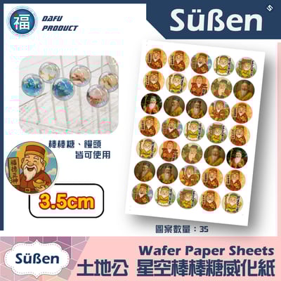星空棒棒糖紙模【福德正神 土地公】糯米紙 威化紙 2.5cm (2.8模具可參考) 3.5cm3