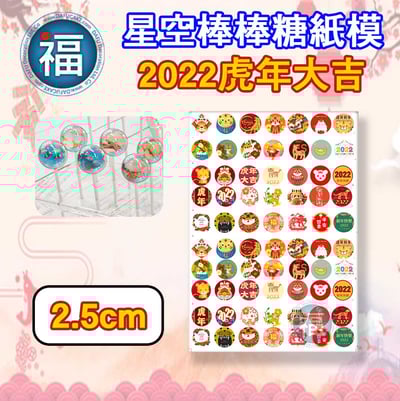 星空棒棒糖【虎年 新年】糯米紙 威化紙 2.5cm (2.8模具可參考) 3.5cm1