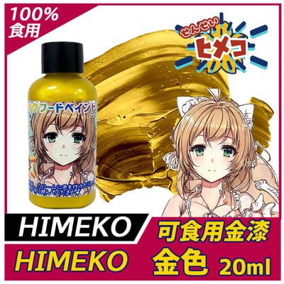 【HIMEKO】【食用珠光漆】金漆1