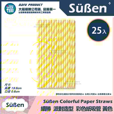 【續勝】派對彩色紙吸管【黃色】25入/包 蛋糕插牌 棉花糖紙棒5