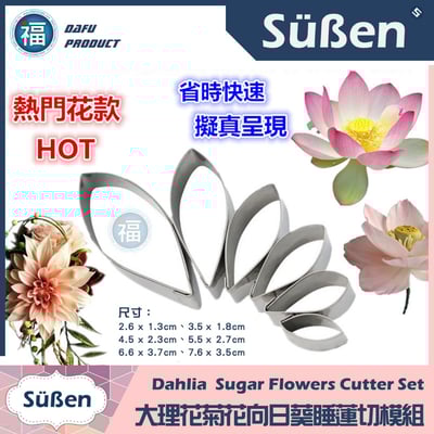 【大理花菊花向日葵睡蓮  花脈組 + 切模組】2