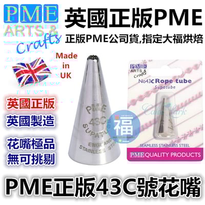 英國PME花嘴[#43C] 43C號花嘴1