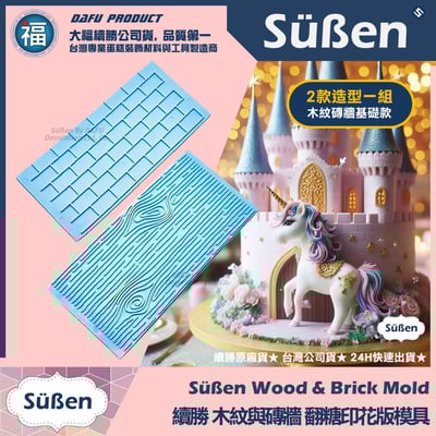 續勝【木紋與磚牆】翻糖印花壓模板 石紋理 樹皮 木紋理1