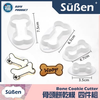 續勝【骨頭 餅乾模】四件組 (狗骨頭)1