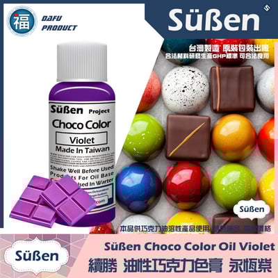 續勝巧克力油性色膏永恆紫 Violet (紫色)1