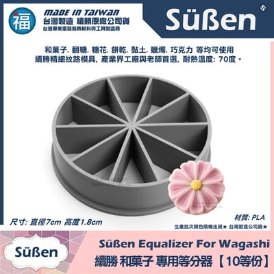 【續勝】和菓子等分器【10等份】2