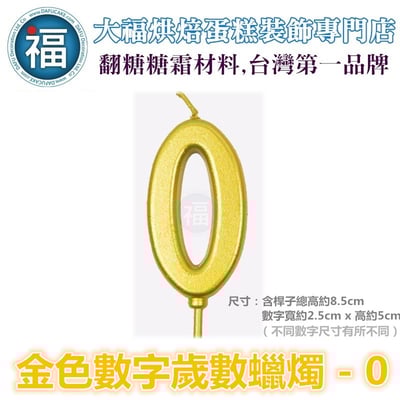 IG網紅款【蠟燭】數字 0 金色 生日蠟燭 數字蠟燭 蛋糕蠟燭 歲數蠟燭 蛋糕裝飾 派對慶生 數字0蠟燭1