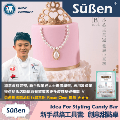 裝飾聖經《創意甜點桌》簽名版書籍，6大人氣主題佈置、60款自選甜點6