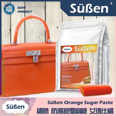 【Suben續勝 有色翻糖】橘色翻糖1