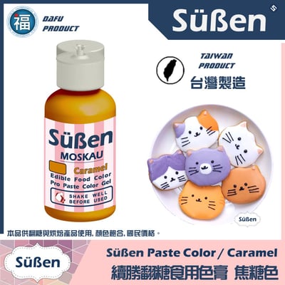 【Suben續勝】焦糖色 色膏 Caramel 水性色膏1