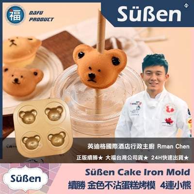 【續勝】金色不沾蛋糕烤模【4連小熊頭】2