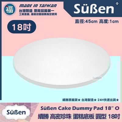 蛋糕底板珍珠板【厚款圓形】 6吋8吋10吋12吋14吋16吋18吋多款可選12