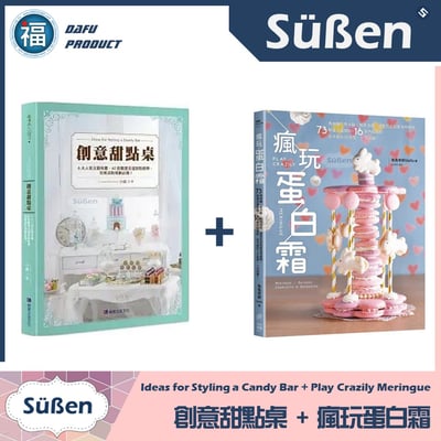 【Stella老師】瘋玩蛋白霜+【小綠老師】創意甜點桌(親筆簽名)馬林糖、甜品台1