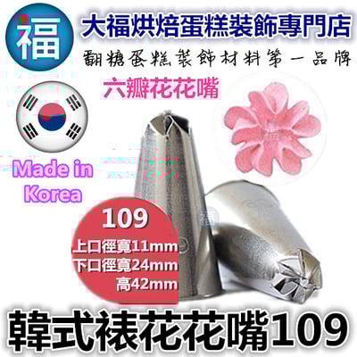 韓式花嘴 / 韓國花嘴【109】6花瓣1