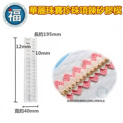 【華麗珠寶珍珠項鍊】矽膠模2