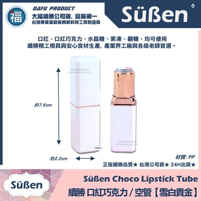 【續勝】口紅巧克力【全系列工具可選】DIY 口紅 模具8