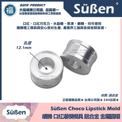 【續勝】口紅巧克力【灌模環】鋁合金製不生鏽好脫模2