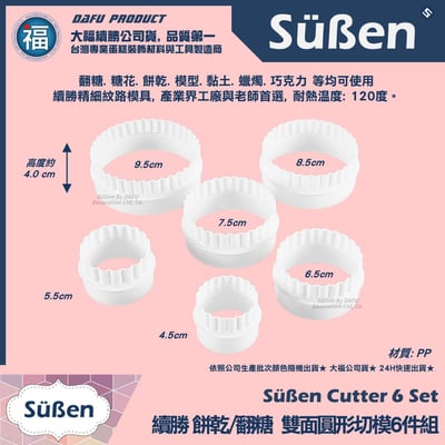 【續勝】餅乾模【雙面圓形切模6件組】小當家 塔皮模具 波浪翻糖壓模3