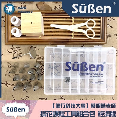 【蔡明燕老師】擠花工具包 經濟版(續勝花嘴) (搭配24格花嘴盒) TT1