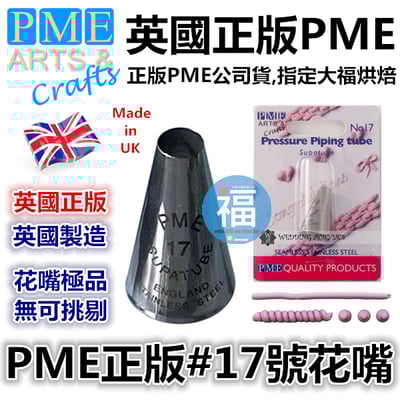 英國PME花嘴[#17] 17號花嘴1