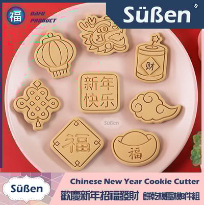 【歡慶新年招福發財】 餅乾模壓模8件組 (龍 鞭炮 金元寶 燈籠 中國結 祥雲)6