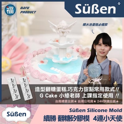 【續勝】矽膠模【4連翅膀天使】2