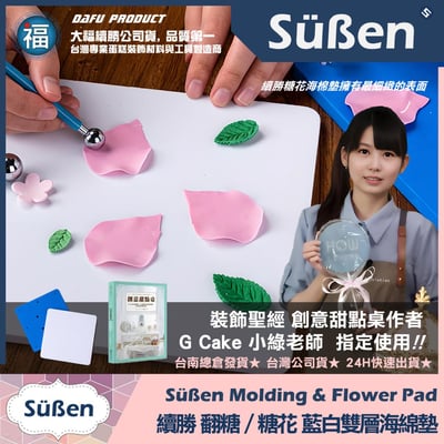 【續勝】糖花【方形藍白雙層整形海綿墊】2