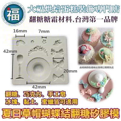 【夏日草帽蝴蝶結】蝴蝶結 帽子 矽膠模1