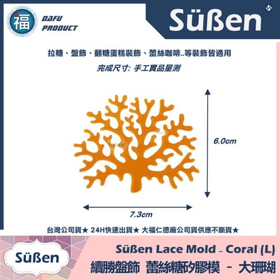 【續勝】蕾絲模【大珊瑚】盤飾蕾絲糖模 拉糖模2