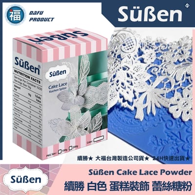 【Suben續勝】蕾絲粉100g1