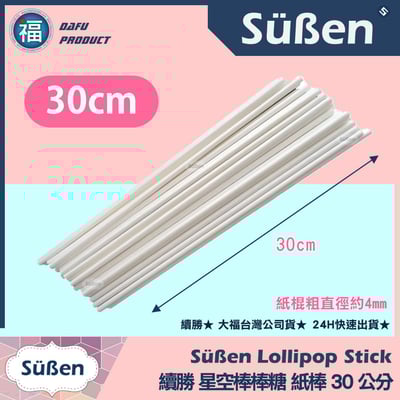 棒棒糖紙棍【30cm】多入可選(100入 / 1000入)1